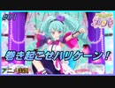 【アニメ実況】アイドルランドプリパラを実況ってマジプリ！？【01】新主人公はあまりもの！？その歌声は嵐を起こす！