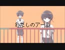 私のアール 歌ってみた【ヲルガ】