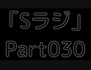 Sラジ 活動6周年【ラジオ】 Part030