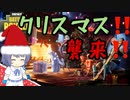 【フォートナイト】クリスマス大襲来！！【cevio + ゆっくり実況】