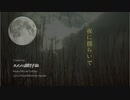 ユメノハ旅行社「夜に揺らいで」【オリジナル曲】
