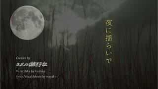 ユメノハ旅行社「夜に揺らいで」【オリジナル曲】