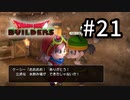 D3-21：美人が満足してくれた(●´ω｀●)【DQB】【女性ゲーム実況】