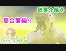 ジャックジャンヌをマイペースに実況プレイ　睦実介ルート③