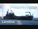 【WOWs】Tier8戦艦ノースカロライナ（NorthCarolina）に乗る！