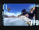 【アビリティ習得禁止+α】自由を求めてFF9【縛りプレイ実況】│02話後編