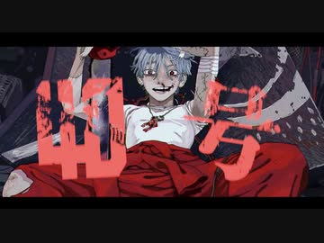 偽物人間40号 歌ってみた【はんたま】