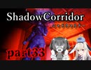 更なる深淵へ…【Shadow Corridor】を一人と一羽がプレイ part33