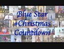 【踊り手42人で】Blue Star【踊ってみた】