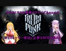 ゆかりとマキの極寒サバイバルpart９(frostpunk実況)