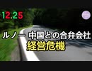 ルノー、中国との合弁会社が経営危機