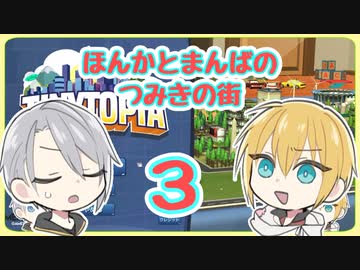 【刀剣乱舞偽実況】ほんかとまんばのつみ木の街３
