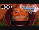 それはこっちのセリフじゃ【DQ11s】#90