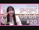 コメント付きアーカイブ：角元明日香のかくかくしかじか＃20【かくじか2021年総集編！】