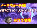 【アクトレイザー・ルネサンス】ノースウォール編＃６－３