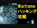 【Warframe】ハッキング攻略！