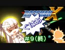 【ロックマンX】葵と「ぐはあ」とロックマンX ＃０９（終）【VOICEROID実況】