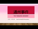 通州事件