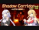 【影の回廊-ヒグラシの回廊-】 紲星廻天迷宮影廊 part12【VOICEROID実況】