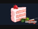 【実況】自分だけのオリジナルケーキ！【Cooking Simulator】part4