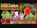 【予告＆ゆっくり茶番編】2022正月ゆびをふる大合戦SP