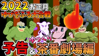【予告＆ゆっくり茶番編】2022正月ゆびをふる大合戦SP