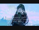 "雪解けを待つ" -Floweraft- (feat. 鳴花ヒメ)
