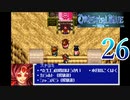 【GBA】オリエンタルブルー　青の天外 26【プレイ動画】【OrientalBlue】