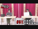 本編完全版（おまけ動画）【永塚拓馬・堀江瞬】ぽんこつGAマイル ＃51