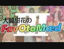 大崎甜花のFavOtoMædⅢ