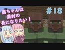 【Minecraft】茜ちゃんは農村の長になりたい！ Part18【A.I.VOICE】