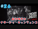 【CHICKEN POLICE】獣社会×推理×ハードボイルド！鶏刑事コンビの推理ゲーム！#26