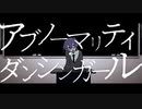アブノーマリティ･ダンシンガールを歌わせていただきました【ゆいと】