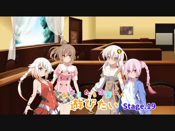 あかりたちは楽しく遊びたいStage.19