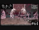 『モナーク/Monark』初見プレイ【64】