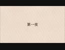 【似非文学】第一夜『登竜門』【CoeFont】