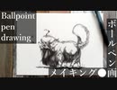 犬っこ - その5 - 【ボールペン画メイキング】- Ballpoint pen drawing -