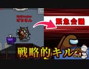 完璧な証拠隠滅キル！何か気付いてそうなクルーメイトを暗殺して完全勝利！【Among us/MOD】