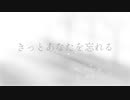 きっとあなたを忘れる/笙【オリジナル曲】