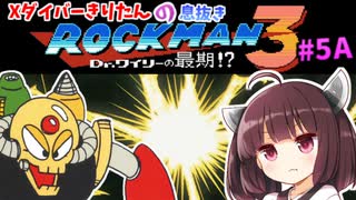 【ロックマン】Xダイバーきりたんの息抜きロックマン３　＃５A（前編）【VOICEROID実況】
