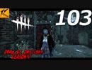 Dead by Daylight #103【実況プレイ】