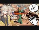 【GGST】勝ちたいなら手をたたこう♪ Part.02【ソフトウェアトーク実況】