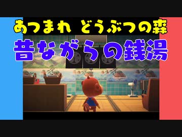 【あつ森】ハッピーホームパラダイス 昔ながらの銭湯【VOICEROID実況】