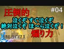 #04【初見プレイ実況】泣くぞ すぐ泣くぞ 絶対泣くぞ ほ～ら泣くぞ【ファイナルファンタジーX HD Remaster 】