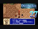 【GBA】オリエンタルブルー　青の天外 27【プレイ動画】【OrientalBlue】