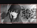 【まこ都】理想絵図【歌ってみた】