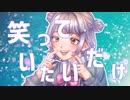 【小春六花】笑っていたいだけ【オリジナル曲】