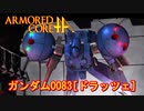 アーマードコアｆＡ[ガンダム0083･ドラッツェ]