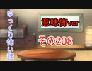 【意味怖】ゆっくり意味が分かると怖い話・意味怖208【ゆっくり】