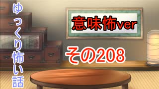 【意味怖】ゆっくり意味が分かると怖い話・意味怖208【ゆっくり】